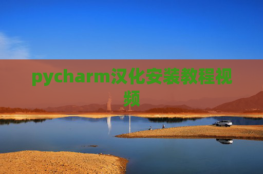 pycharm汉化安装教程视频