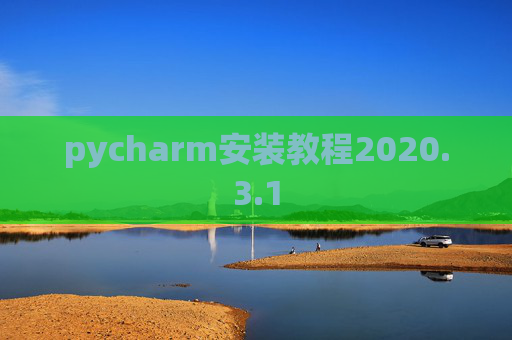pycharm安装教程2020.3.1