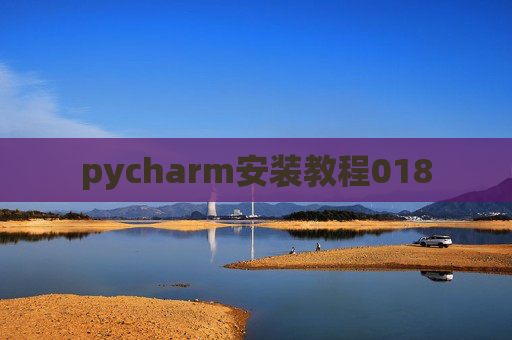 pycharm安装教程018 pycharm安装教程018