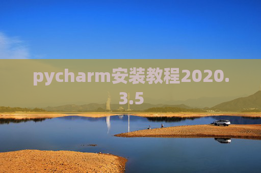 pycharm安装教程2020.3.5