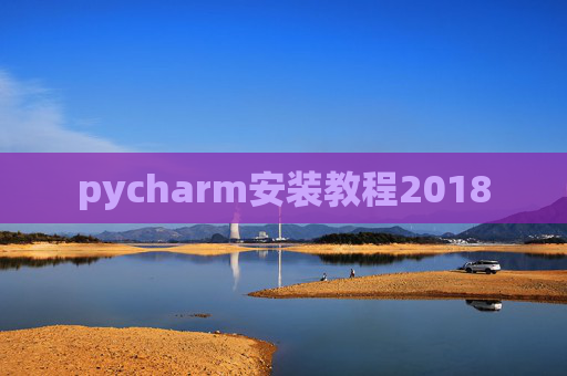 pycharm安装教程2018 pycharm安装教程2018